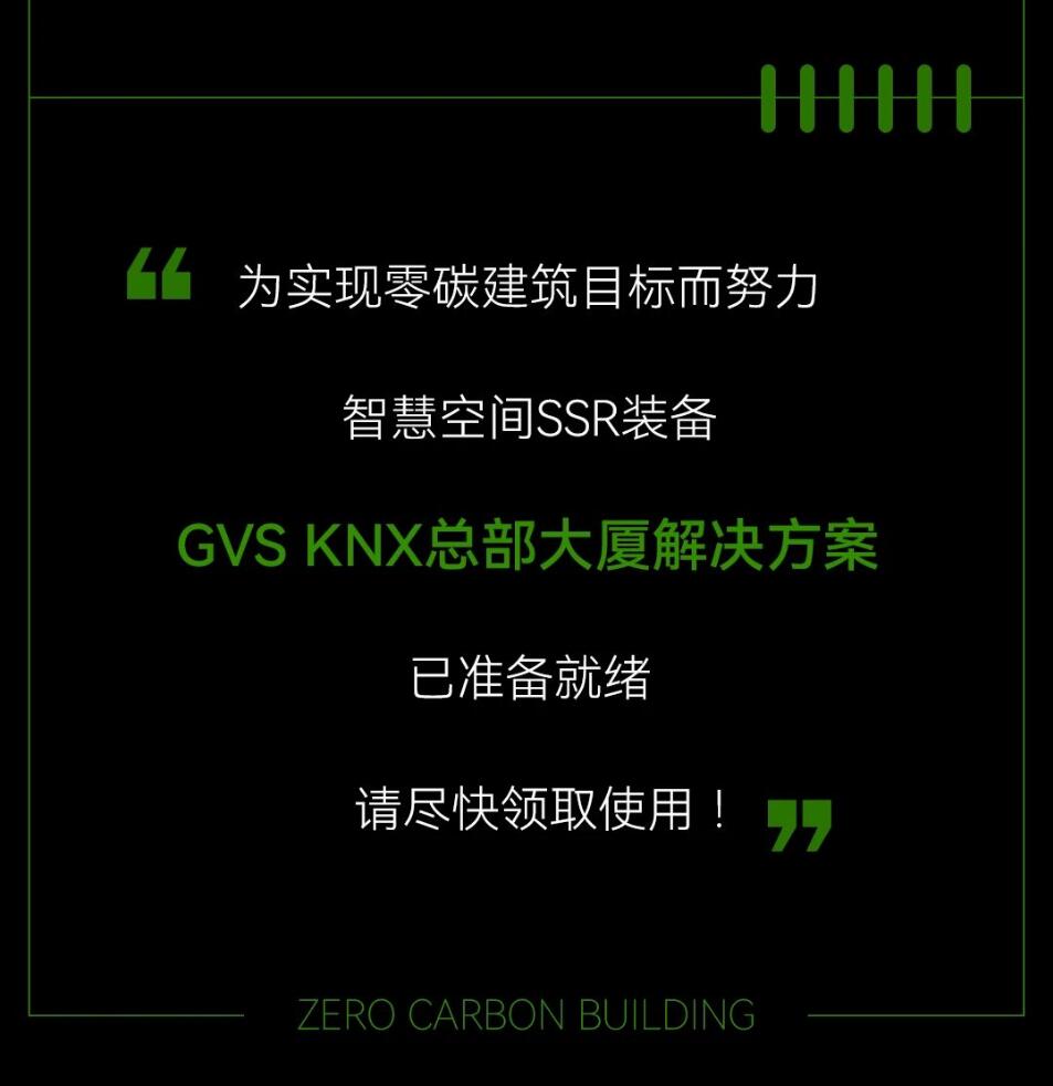 gvs×零碳建筑 | 智慧空间ssr装备「knx总部大厦pg麻将胡了模拟器的解决方案」