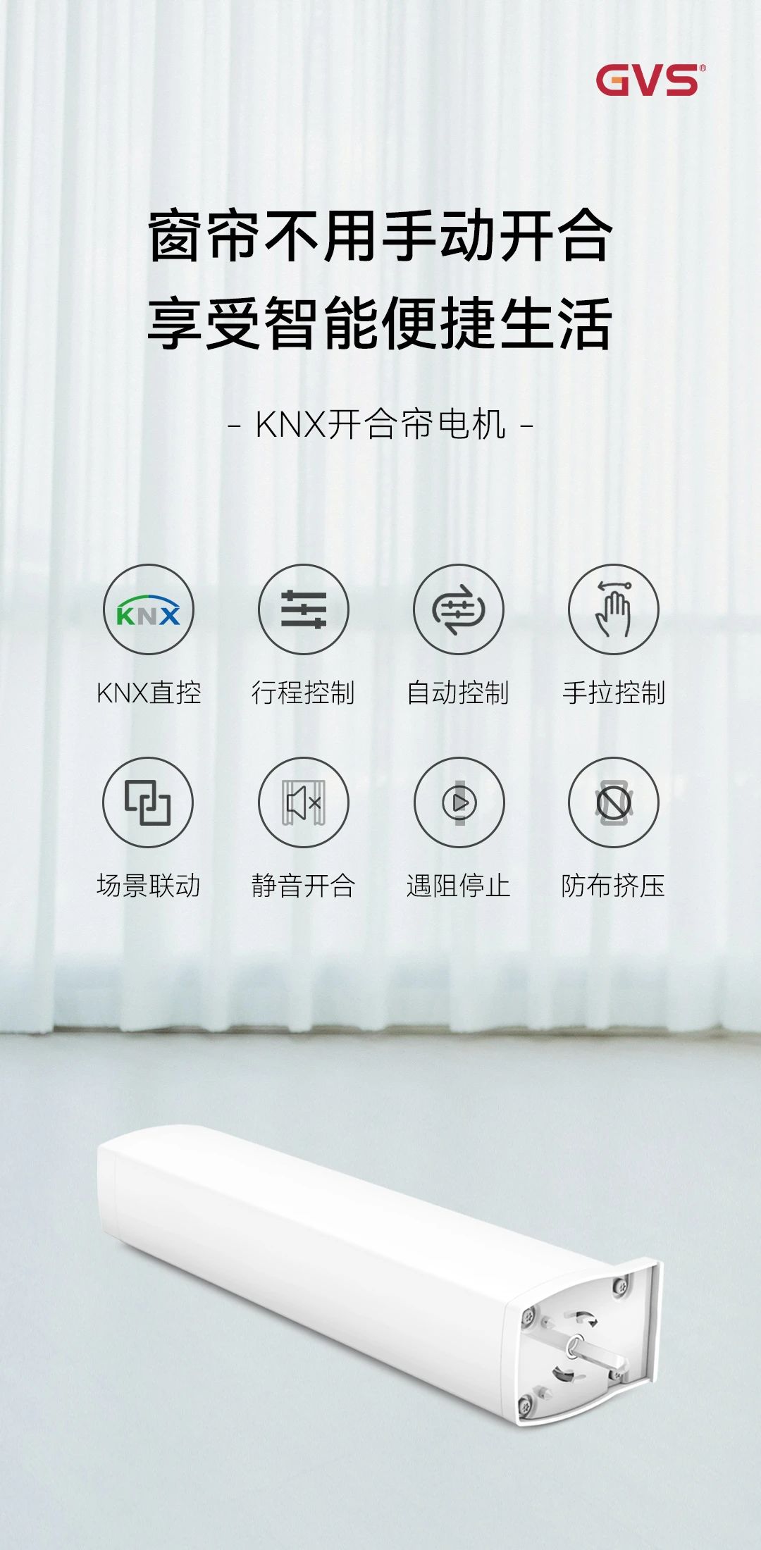 gvs新品 | knx开合帘电机，省时省力更省心